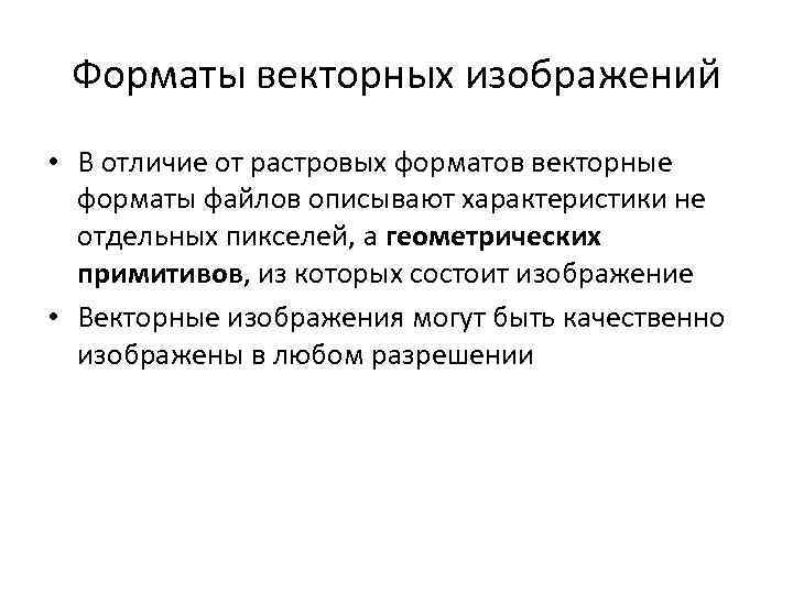 Форматы векторных изображений • В отличие от растровых форматов векторные форматы файлов описывают характеристики