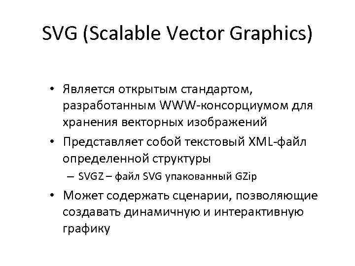 SVG (Scalable Vector Graphics) • Является открытым стандартом, разработанным WWW-консорциумом для хранения векторных изображений