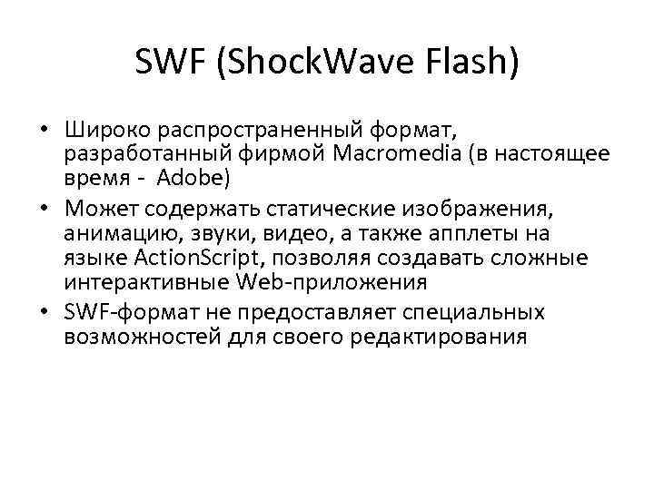 SWF (Shock. Wave Flash) • Широко распространенный формат, разработанный фирмой Macromedia (в настоящее время