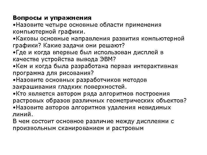 Вопросы и упражнения • Назовите четыре основные области применения компьютерной графики. • Каковы основные