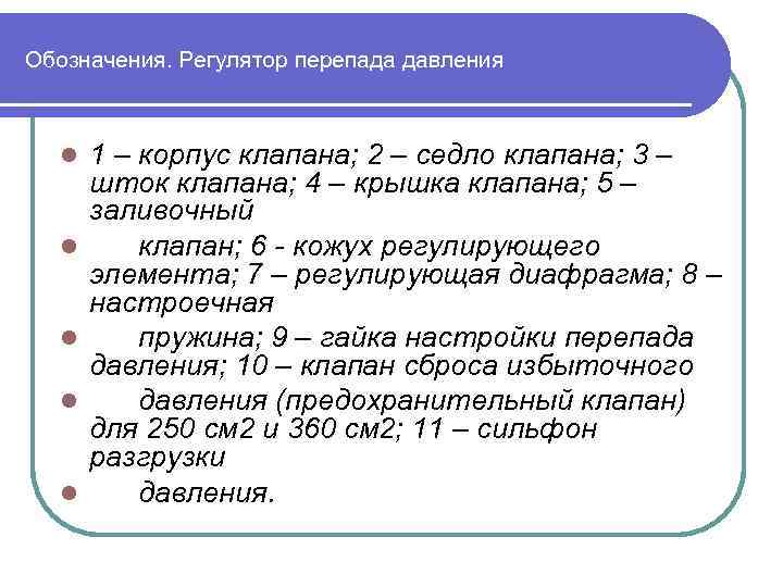 Обозначения. Регулятор перепада давления l l l 1 – корпус клапана; 2 – седло