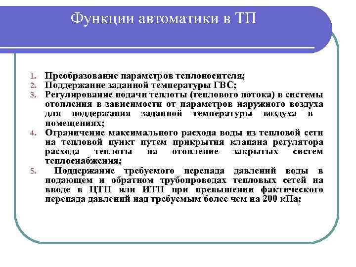 Функции автоматики в ТП Преобразование параметров теплоносителя; Поддержание заданной температуры ГВС; Регулирование подачи теплоты