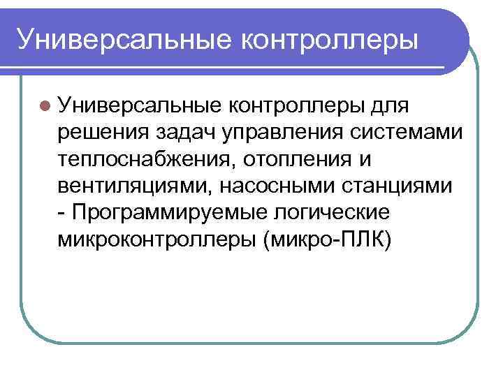 Универсальные контроллеры l Универсальные контроллеры для решения задач управления системами теплоснабжения, отопления и вентиляциями,