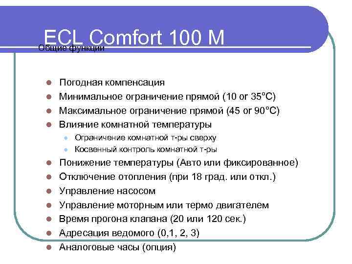 ECL Comfort 100 M Общие функции Погодная компенсация l Минимальное ограничение прямой (10 or