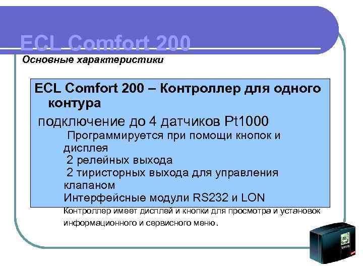 ECL Comfort 200 Основные характеристики ECL Comfort 200 – Контроллер для одного контура подключение
