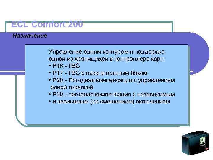 ECL Comfort 200 Назначение Управление одним контуром и поддержка одной из хранящихся в контроллере