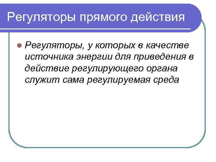 Регуляторы прямого действия l Регуляторы, у которых в качестве источника энергии для приведения в