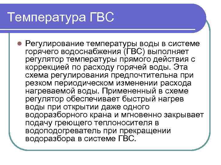Температура ГВС l Регулирование температуры воды в системе горячего водоснабжения (ГВС) выполняет регулятор температуры