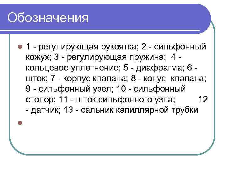 Обозначения l l 1 - регулирующая рукоятка; 2 - сильфонный кожух; 3 - регулирующая