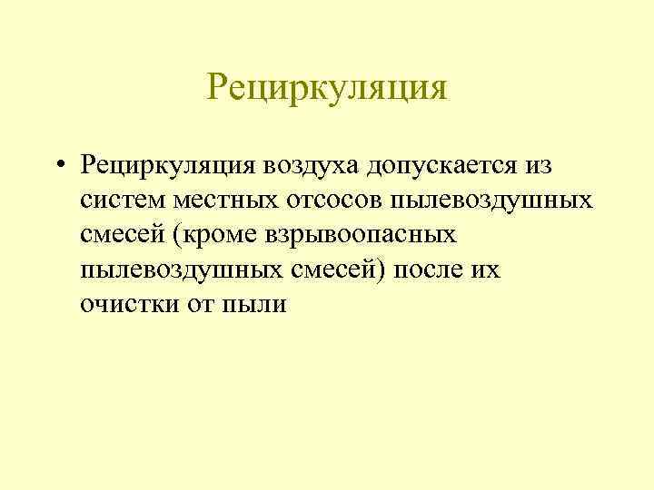 Рециркуляция • Рециркуляция воздуха допускается из систем местных отсосов пылевоздушных смесей (кроме взрывоопасных пылевоздушных