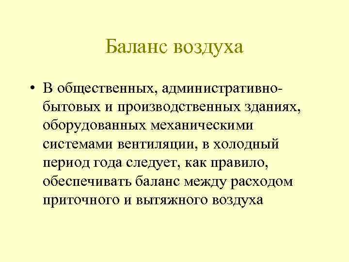 Баланс воздуха • В общественных, административнобытовых и производственных зданиях, оборудованных механическими системами вентиляции, в
