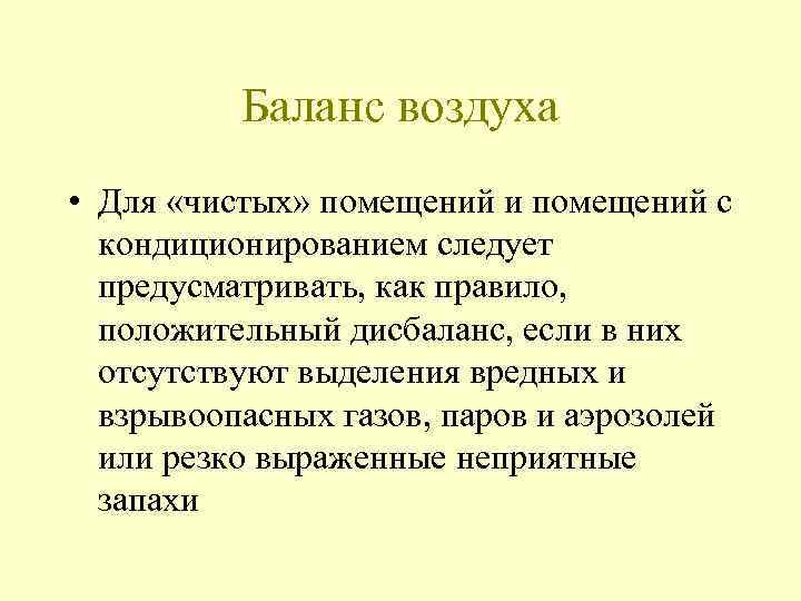 Баланс воздуха • Для «чистых» помещений и помещений с кондиционированием следует предусматривать, как правило,
