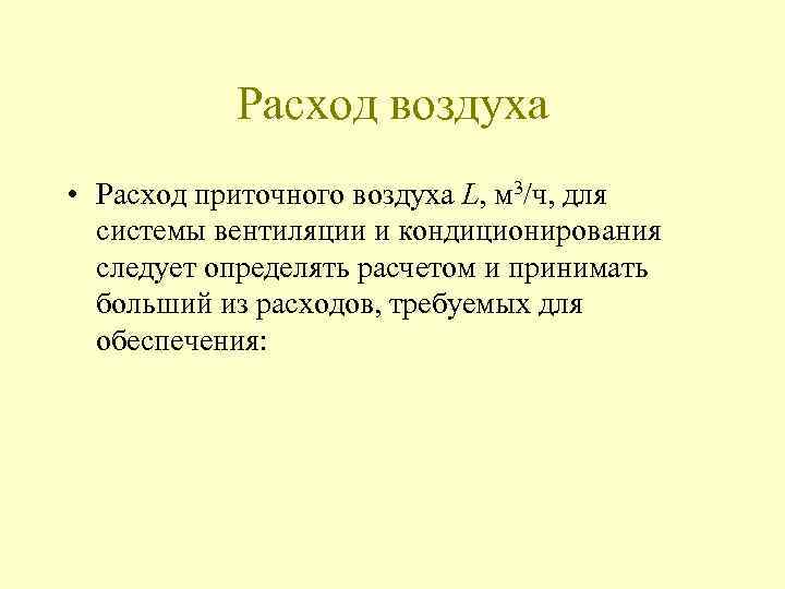 Расход воздуха • Расход приточного воздуха L, м 3/ч, для системы вентиляции и кондиционирования