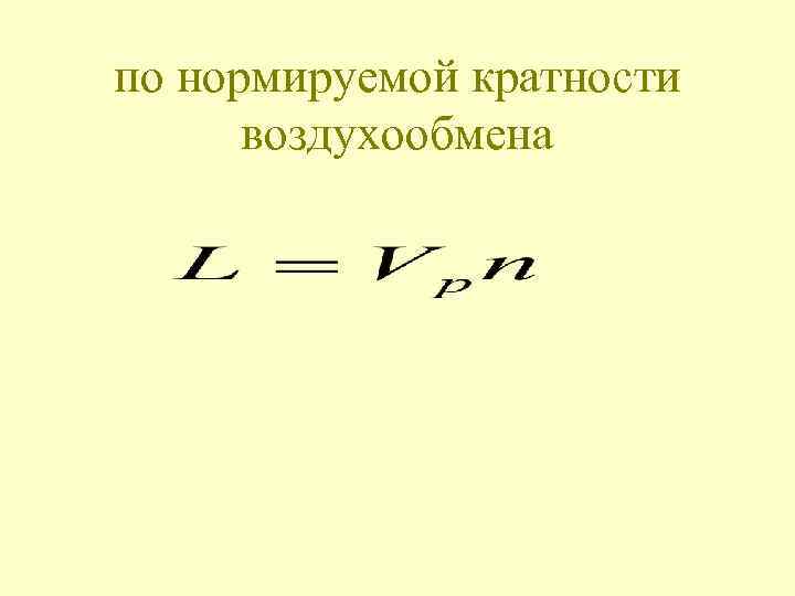 по нормируемой кратности воздухообмена 