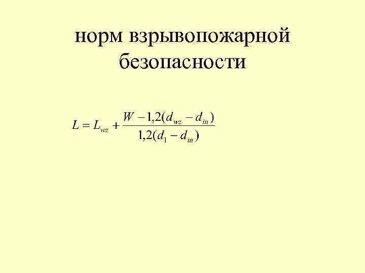 норм взрывопожарной безопасности 