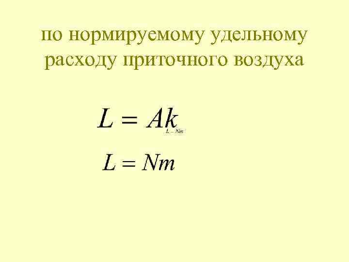 по нормируемому удельному расходу приточного воздуха 