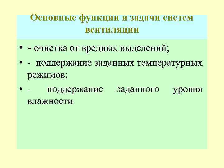 Основные функции и задачи систем вентиляции • - очистка от вредных выделений; • -