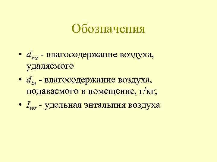 Обозначения • dwz - влагосодержание воздуха, удаляемого • din - влагосодержание воздуха, подаваемого в