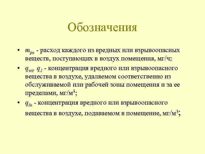 Обозначения • mро - расход каждого из вредных или взрывоопасных веществ, поступающих в воздух