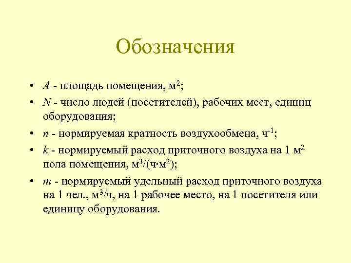 Обозначения • А - площадь помещения, м 2; • N - число людей (посетителей),
