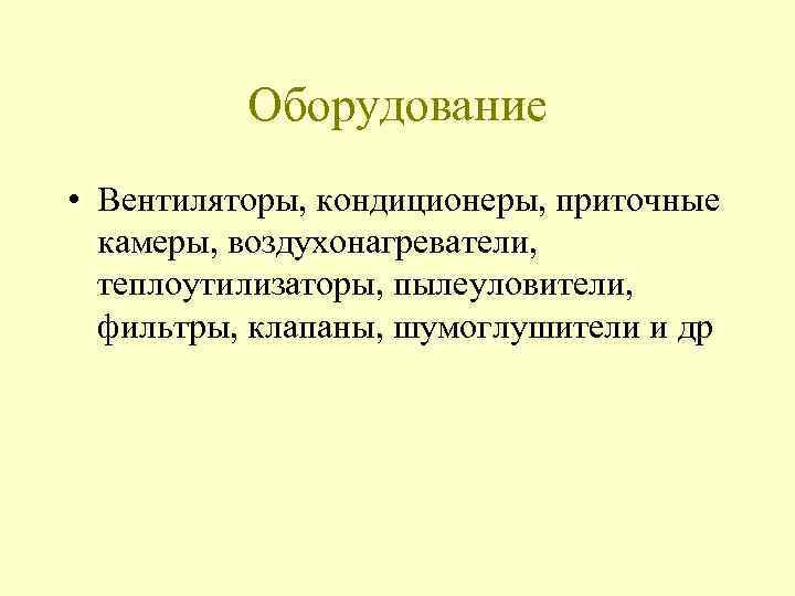 Оборудование • Вентиляторы, кондиционеры, приточные камеры, воздухонагреватели, теплоутилизаторы, пылеуловители, фильтры, клапаны, шумоглушители и др