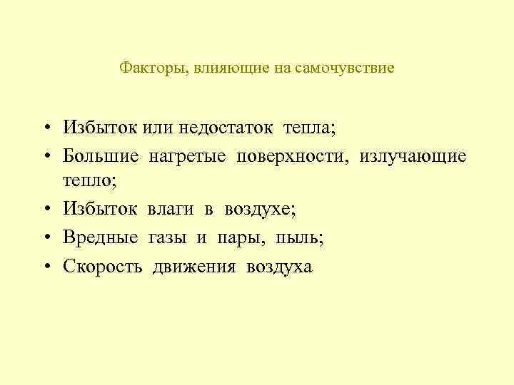 Факторы, влияющие на самочувствие • Избыток или недостаток тепла; • Большие нагретые поверхности, излучающие