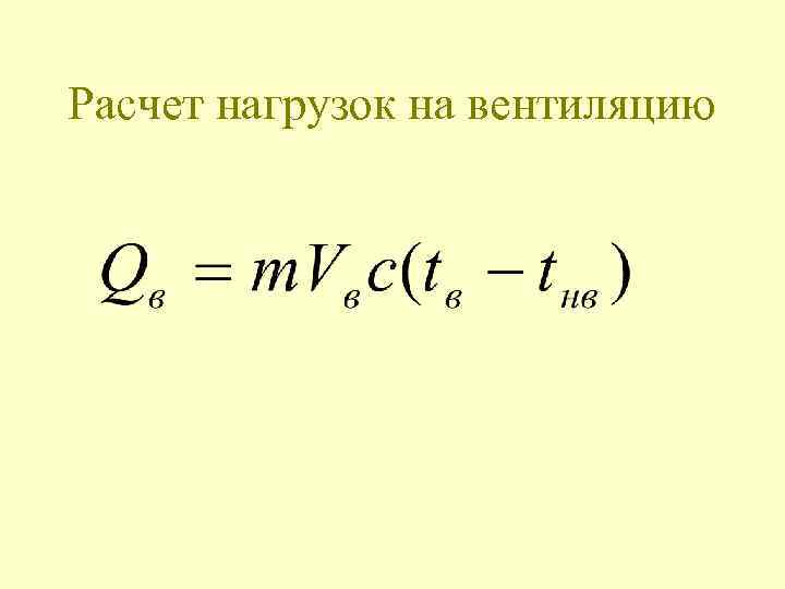 Расчет нагрузок на вентиляцию 