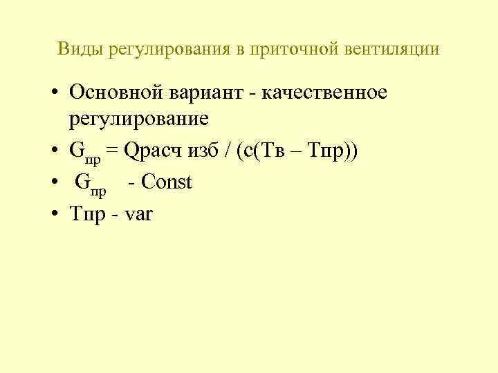 Виды регулирования в приточной вентиляции • Основной вариант - качественное регулирование • Gпр =