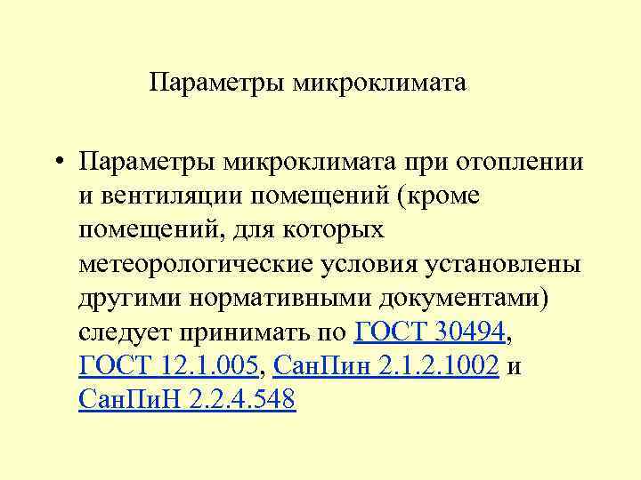 Параметры микроклимата • Параметры микроклимата при отоплении и вентиляции помещений (кроме помещений, для которых