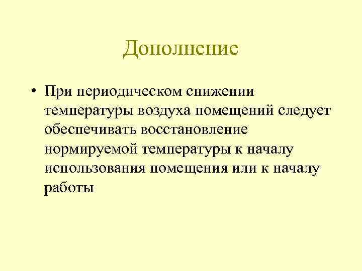Дополнение • При периодическом снижении температуры воздуха помещений следует обеспечивать восстановление нормируемой температуры к