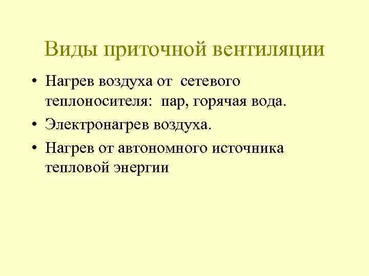 Виды приточной вентиляции • Нагрев воздуха от сетевого теплоносителя: пар, горячая вода. • Электронагрев