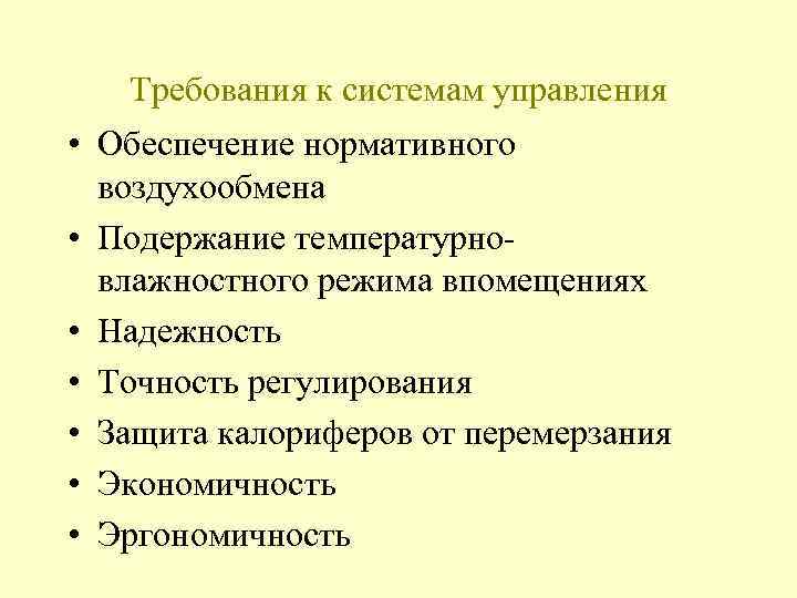 Требования к системам управления • Обеспечение нормативного воздухообмена • Подержание температурно- влажностного режима впомещениях