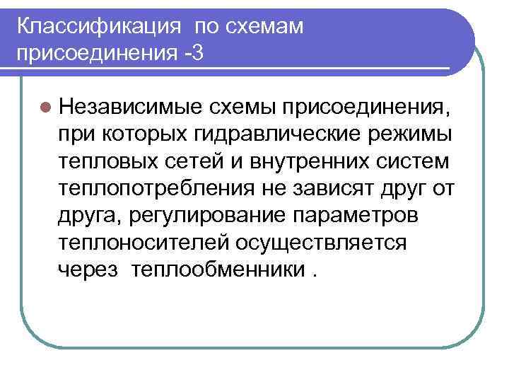 Классификация по схемам присоединения -3 l Независимые схемы присоединения, при которых гидравлические режимы тепловых