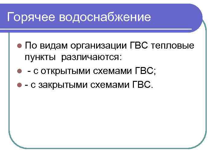 Горячее водоснабжение l По видам организации ГВС тепловые пункты различаются: l - с открытыми