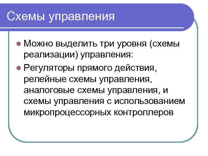 Схемы управления l Можно выделить три уровня (схемы реализации) управления: l Регуляторы прямого действия,