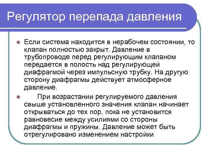 Регулятор перепада давления Если система находится в нерабочем состоянии, то клапан полностью закрыт. Давление