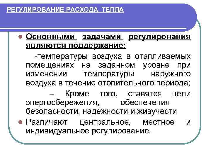 РЕГУЛИРОВАНИЕ РАСХОДА ТЕПЛА Основными задачами регулирования являются поддержание: -температуры воздуха в отапливаемых помещениях на