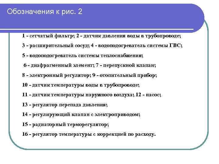 Обозначения к рис. 2 1 - сетчатый фильтр; 2 - датчик давления воды в