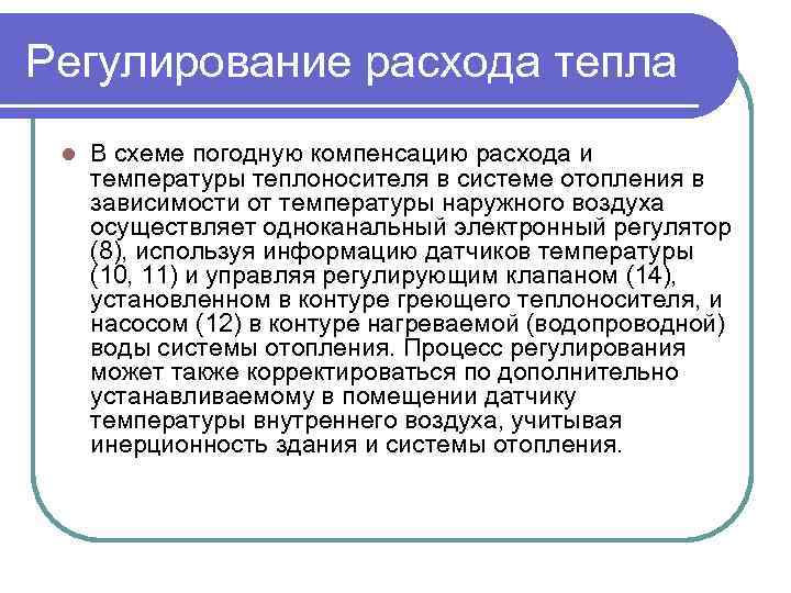 Регулирование расхода тепла l В схеме погодную компенсацию расхода и температуры теплоносителя в системе
