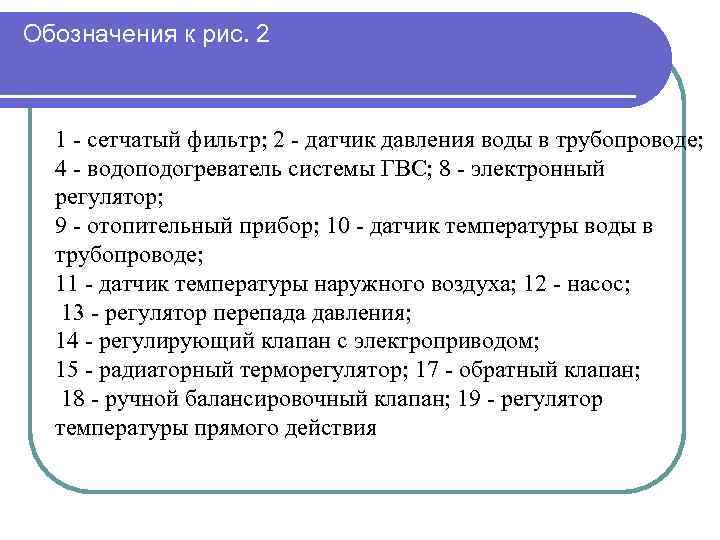 Обозначения к рис. 2 1 - сетчатый фильтр; 2 - датчик давления воды в