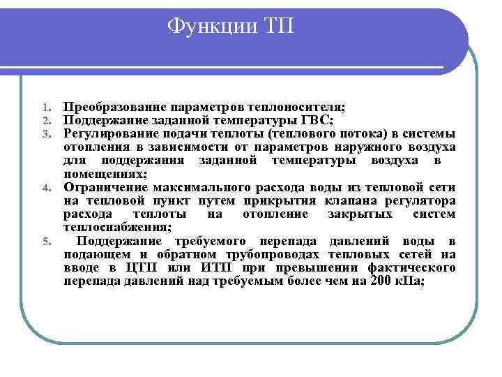 Функции ТП Преобразование параметров теплоносителя; Поддержание заданной температуры ГВС; Регулирование подачи теплоты (теплового потока)