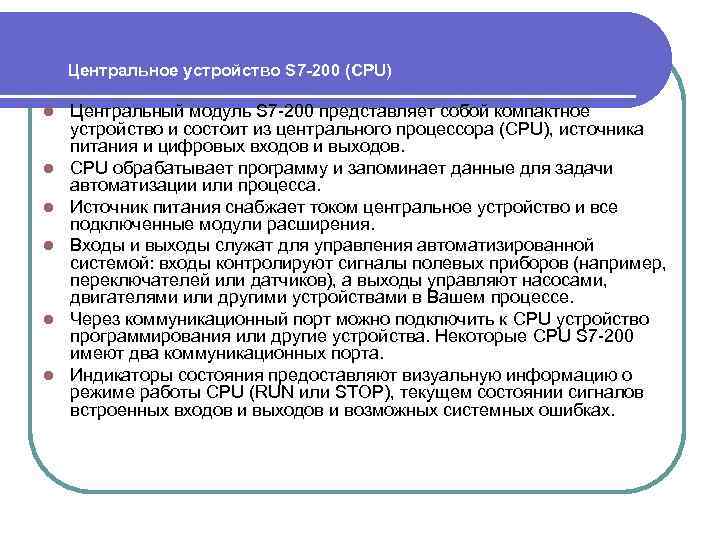 Центральное устройство S 7 -200 (CPU) l l l Центральный модуль S 7 -200