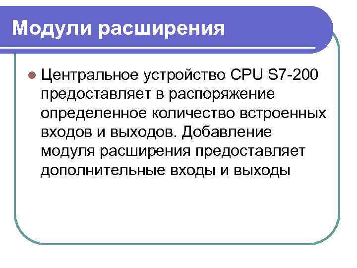 Модули расширения l Центральное устройство CPU S 7 -200 предоставляет в распоряжение определенное количество