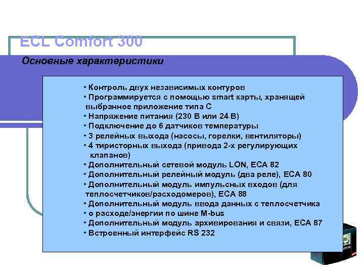 ECL Comfort 300 Основные характеристики • Контроль двух независимых контуров • Программируется с помощью