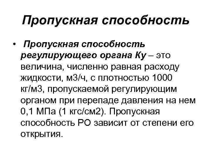 Пропускная способность • Пропускная способность регулирующего органа Кy – это величина, численно равная расходу