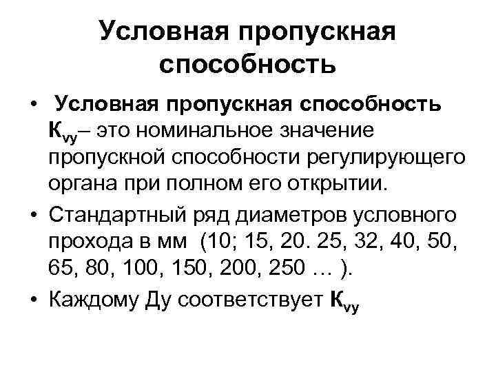 Условная пропускная способность • Условная пропускная способность Кvy– это номинальное значение пропускной способности регулирующего