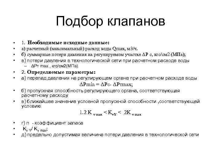 Подбор клапанов • • 1. Необходимые исходные данные: а) расчетный (максимальный) расход воды Qmax,