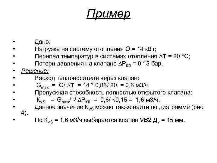 Пример • Дано: • Нагрузка на систему отопления Q = 14 к. Вт; •