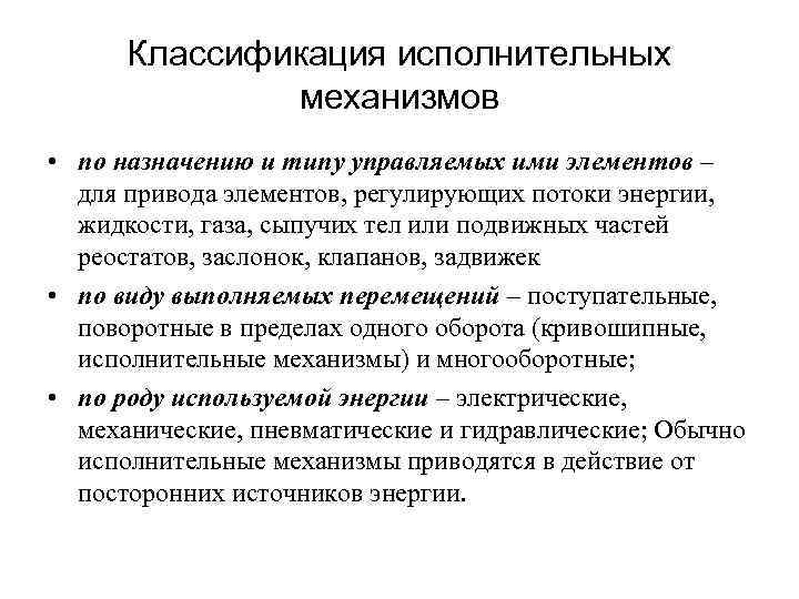 Классификация исполнительных механизмов • по назначению и типу управляемых ими элементов – для привода
