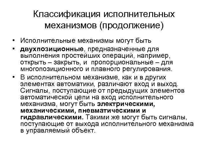 Классификация исполнительных механизмов (продолжение) • Исполнительные механизмы могут быть • двухпозиционные, предназначенные для выполнения